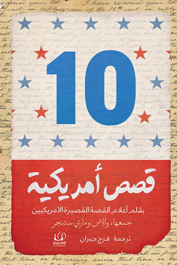 10 قصص أمريكية - مجموعة مؤلفين - متجر كتب مصرأقلام عربية للنشر والتوزيع