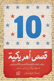 10 قصص أمريكية - مجموعة مؤلفين - متجر كتب مصرأقلام عربية للنشر والتوزيع