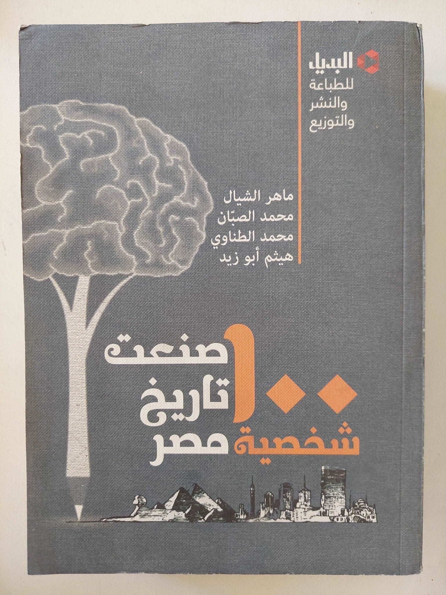 100 شخصية صنعت تاريخ مصر - متجر كتب مصر - متجر كتب مصر
