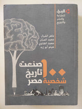 100 شخصية صنعت تاريخ مصر - متجر كتب مصر - متجر كتب مصر