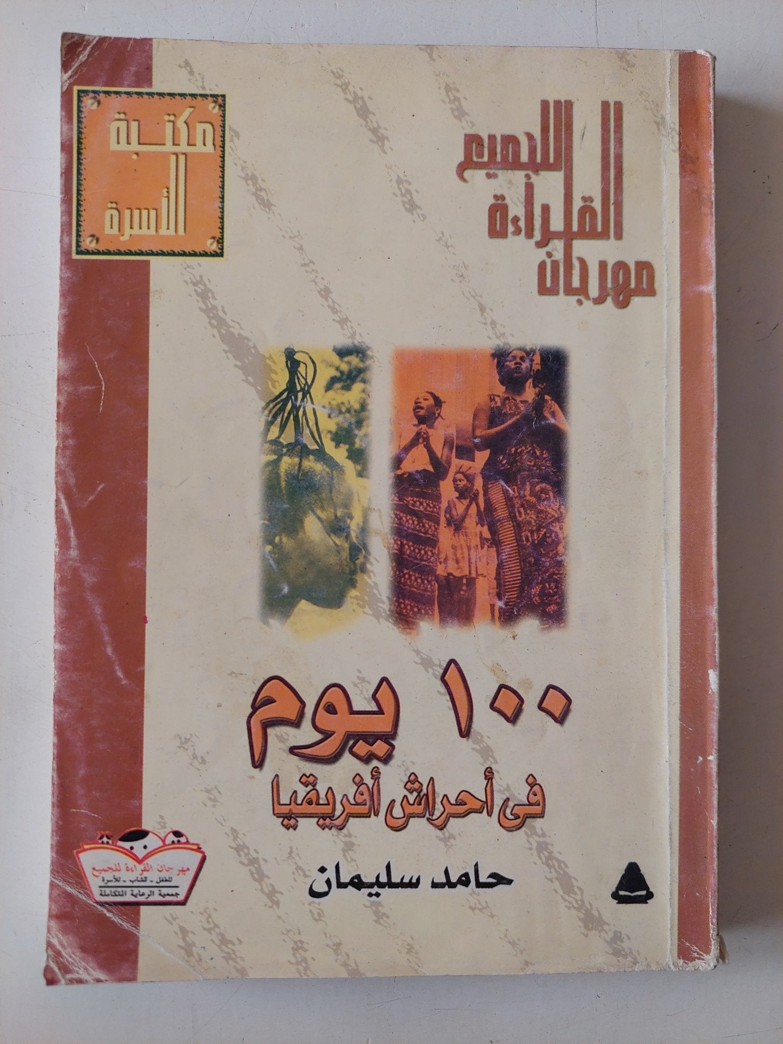 100 يوم فى أحراش أفريقيا / حامد سليمان - متجر كتب مصر - متجر كتب مصر