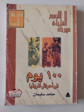 100 يوم فى أحراش أفريقيا / حامد سليمان - متجر كتب مصر - متجر كتب مصر