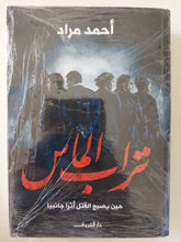 تراب الماس / أحمد مراد