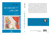 101 سؤال وجواب حول الكتاب المقدّس / رايموند براون - متجر كتب مصردار الإكويني