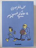 12 عاما فى السجون / محمود طاهر العربى - متجر كتب مصر - المكتبة الفلسفية