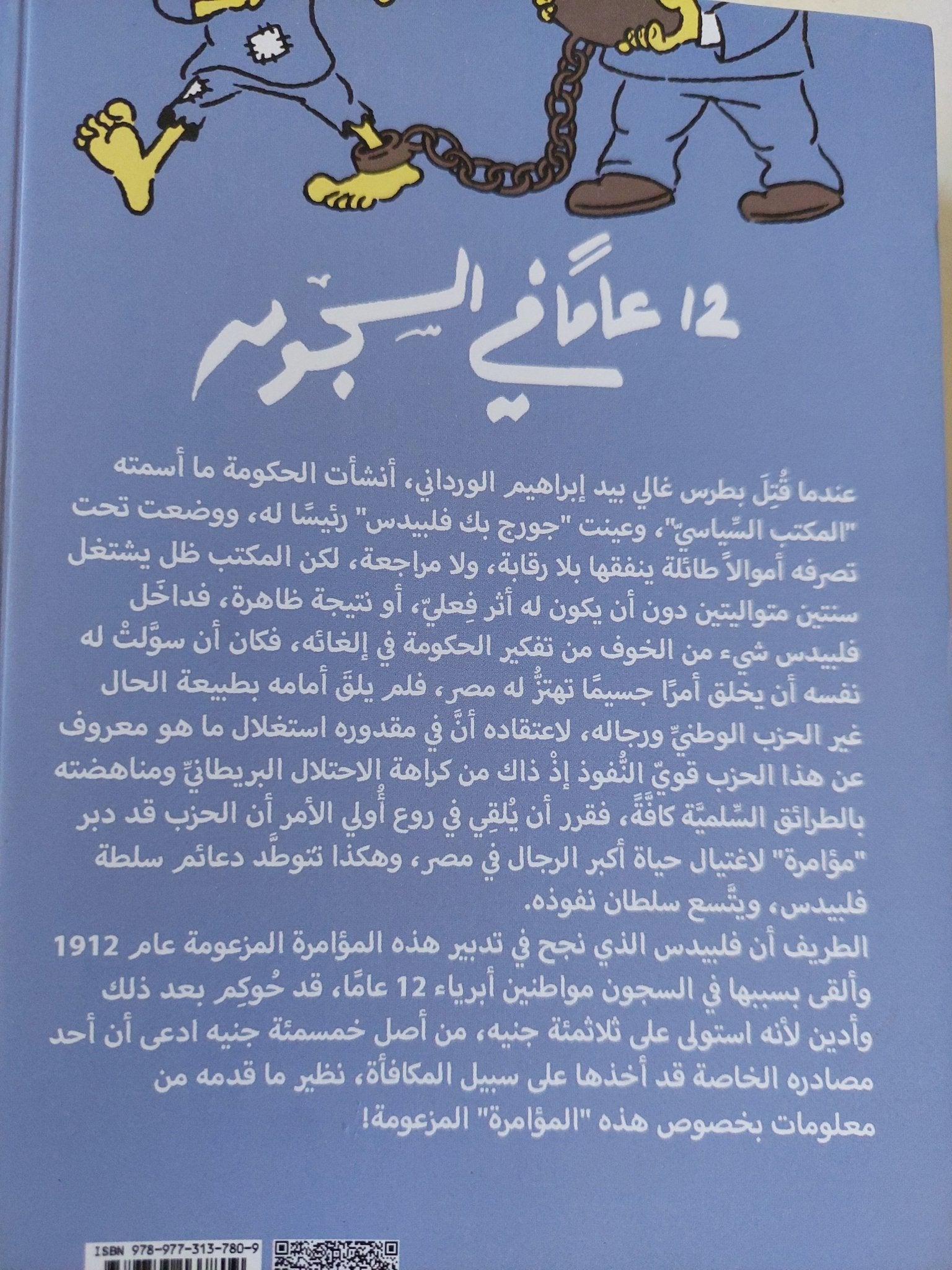 12 عاما فى السجون / محمود طاهر العربى - متجر كتب مصر - المكتبة الفلسفية