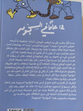 12 عاما فى السجون / محمود طاهر العربى - متجر كتب مصر - المكتبة الفلسفية