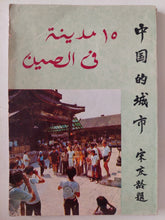 15 مدينة فى الصين - متجر كتب مصر - متجر كتب مصر