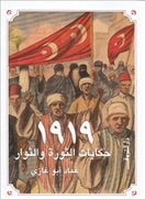 1919 حكايات الثورة والثوار - متجر كتب مصردار الشروق