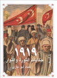 1919 حكايات الثورة والثوار - متجر كتب مصردار الشروق