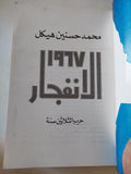 1967 الانفجار / محمد حسنين هيكل - متجر كتب مصر - المكتبة الفلسفية