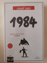 1984 / جورج أورويل - متجر كتب مصر - المكتبة الفلسفية