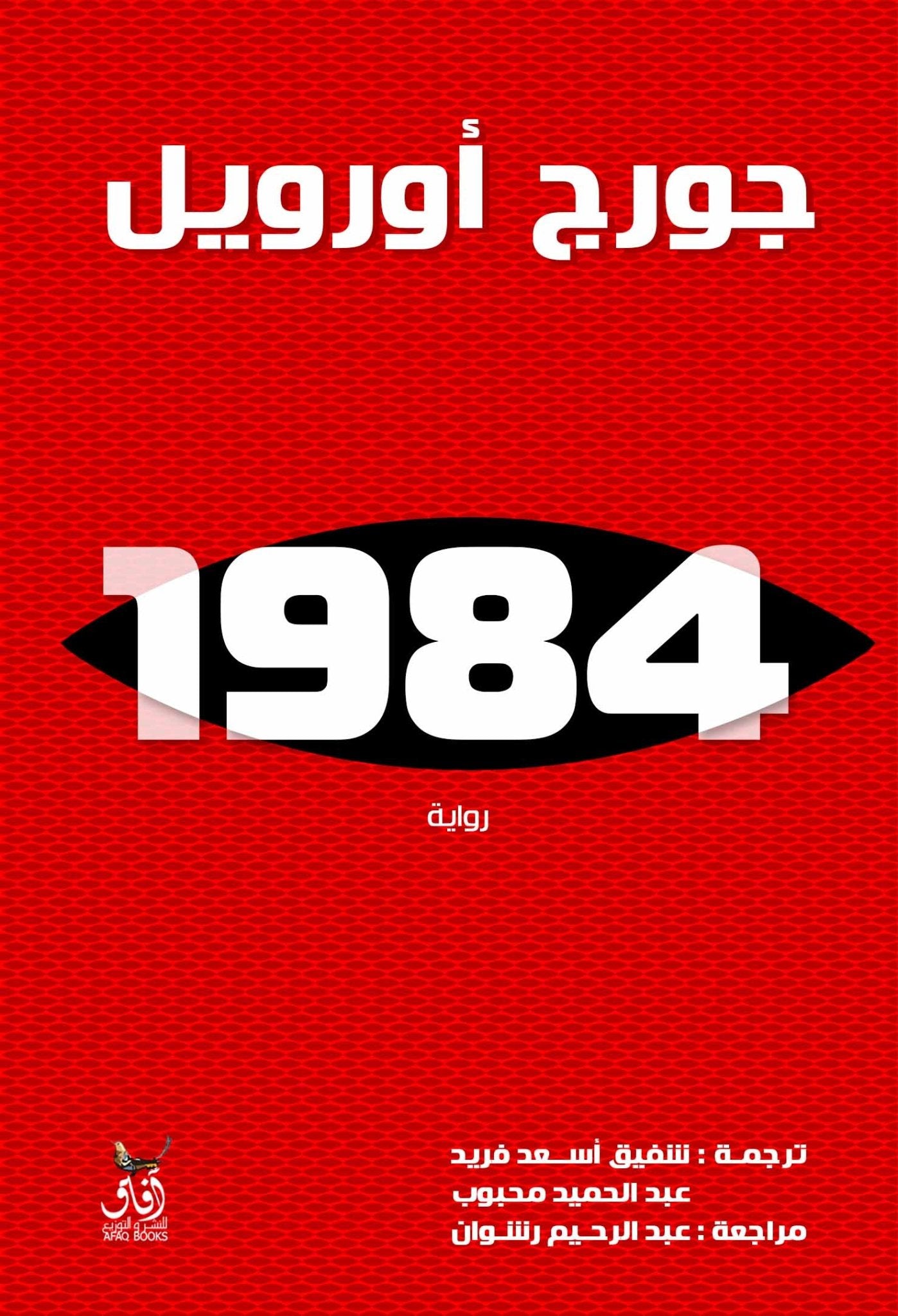 1984 / جورج اورويل - متجر كتب مصرآفاق للنشر والتوزيع