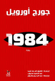 1984 / جورج اورويل - متجر كتب مصرآفاق للنشر والتوزيع