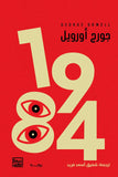1984 - جورج أورويل - متجر كتب مصربنك الكتب للنشر والتوزيع
