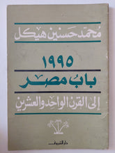 1995 باب مصر الى القرن الواحد وعشرين / محمد حسنين هيكل - متجر كتب مصر - متجر كتب مصر