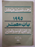 1995 باب مصر الى القرن الواحد والعشرين / محمد حسنين هيكل - متجر كتب مصر - متجر كتب مصر