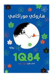 1Q84 الجزء الاول - هاروكي موراكامي - متجر كتب مصر - المركز الثقافي العربي