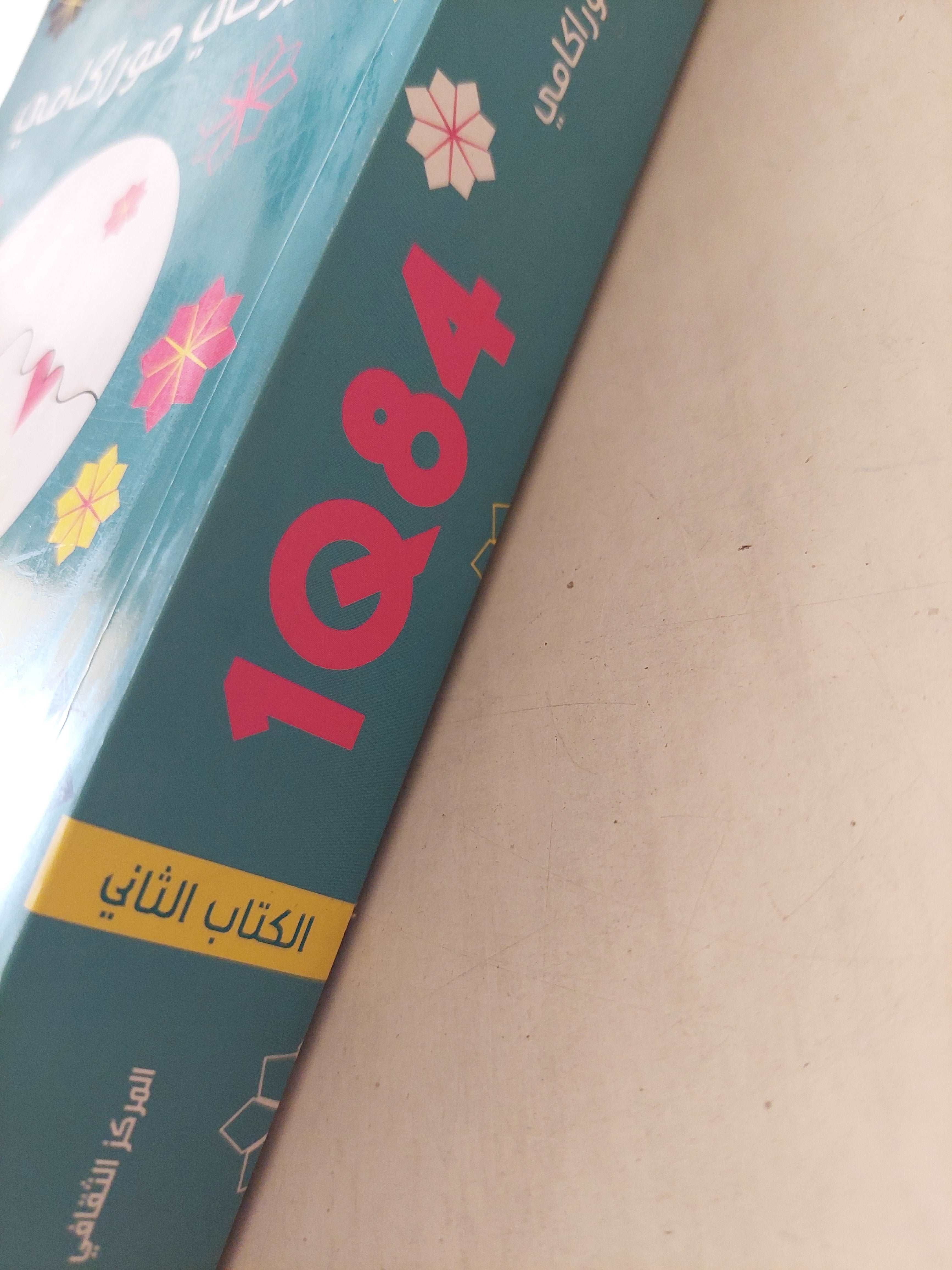 1Q84 الكتاب الثاني يوليو - سبتمبر / هاروكى موراكامى - متجر كتب مصر - متجر كتب مصر