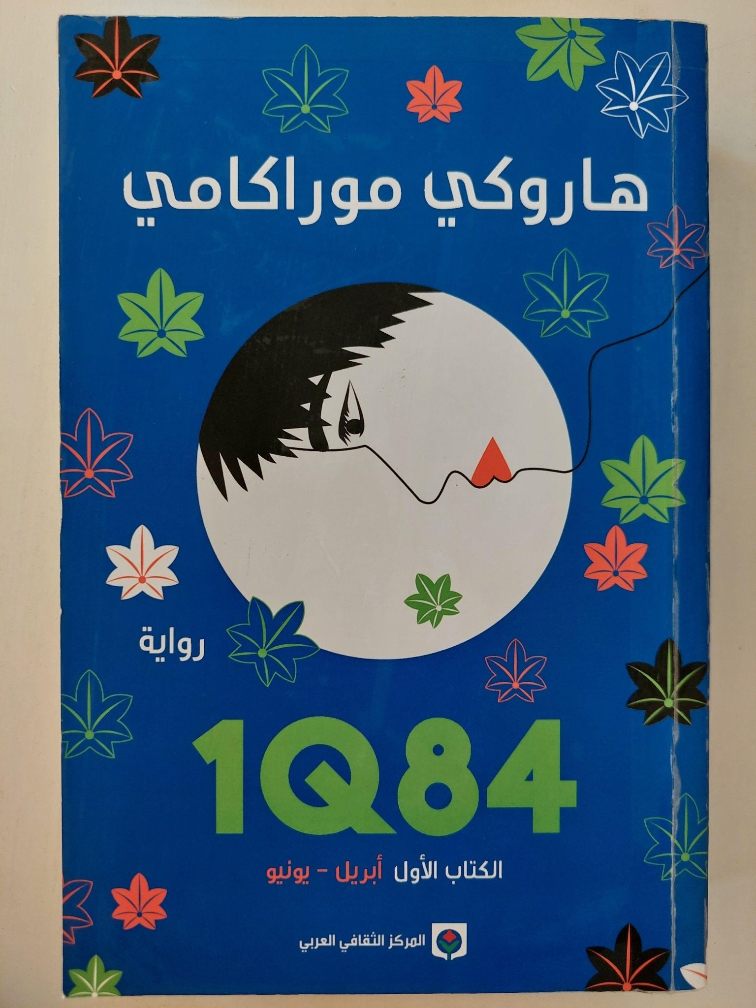 1Q84 / هاروكي موراكامي ( مجلد ضخم ) ط1 - متجر كتب مصر - متجر كتب مصر