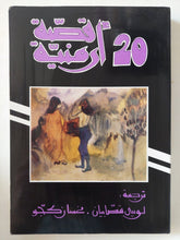 20 قصة أرمنية - متجر كتب مصر - متجر كتب مصر