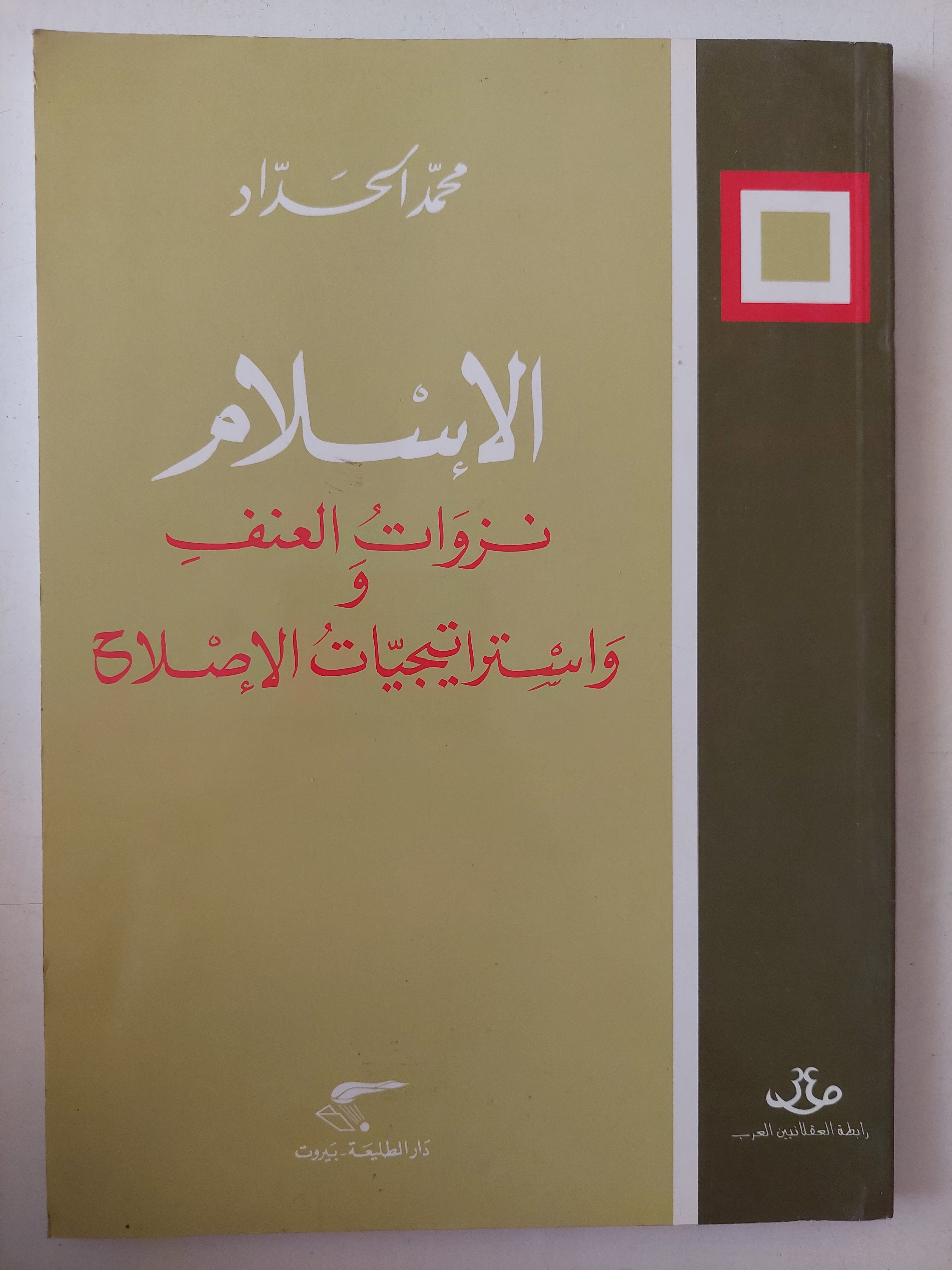 الإسلام .. نزوات العنف وإستراتيجيات الإصلاح / محمد الحداد