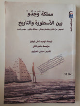 مملكة وجدو بين الأسطورة والتاريخ / مجموعة من المؤلفين