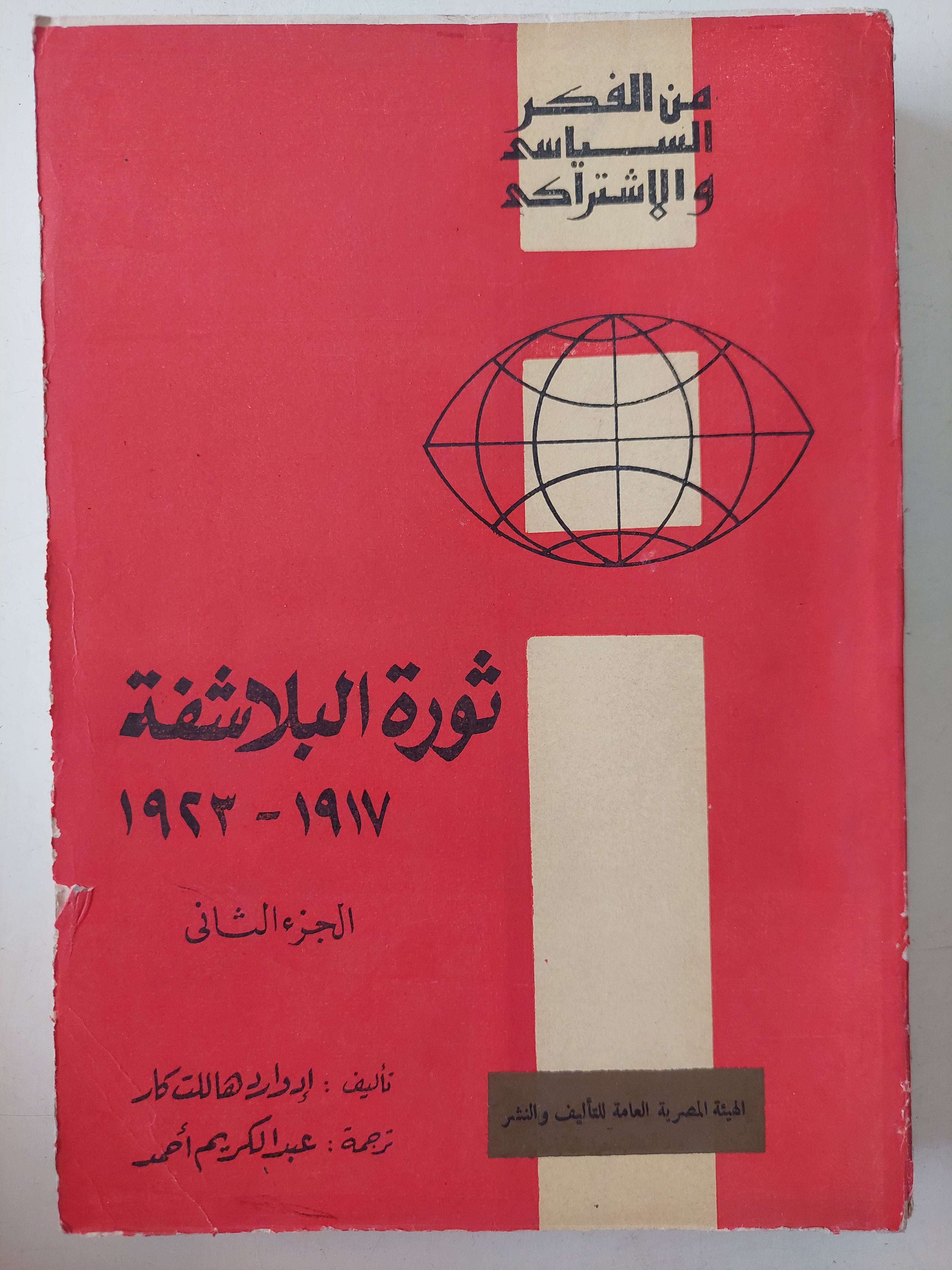 ثورة البلاشفة الجزء الثانى ١٩١٧ - ١٩٢٣ / إدوارد هاللت كار