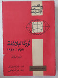 ثورة البلاشفة الجزء الثانى ١٩١٧ - ١٩٢٣ / إدوارد هاللت كار