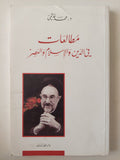 مطلعات في الدين والإسلام والعصر / محمد خاتمي
