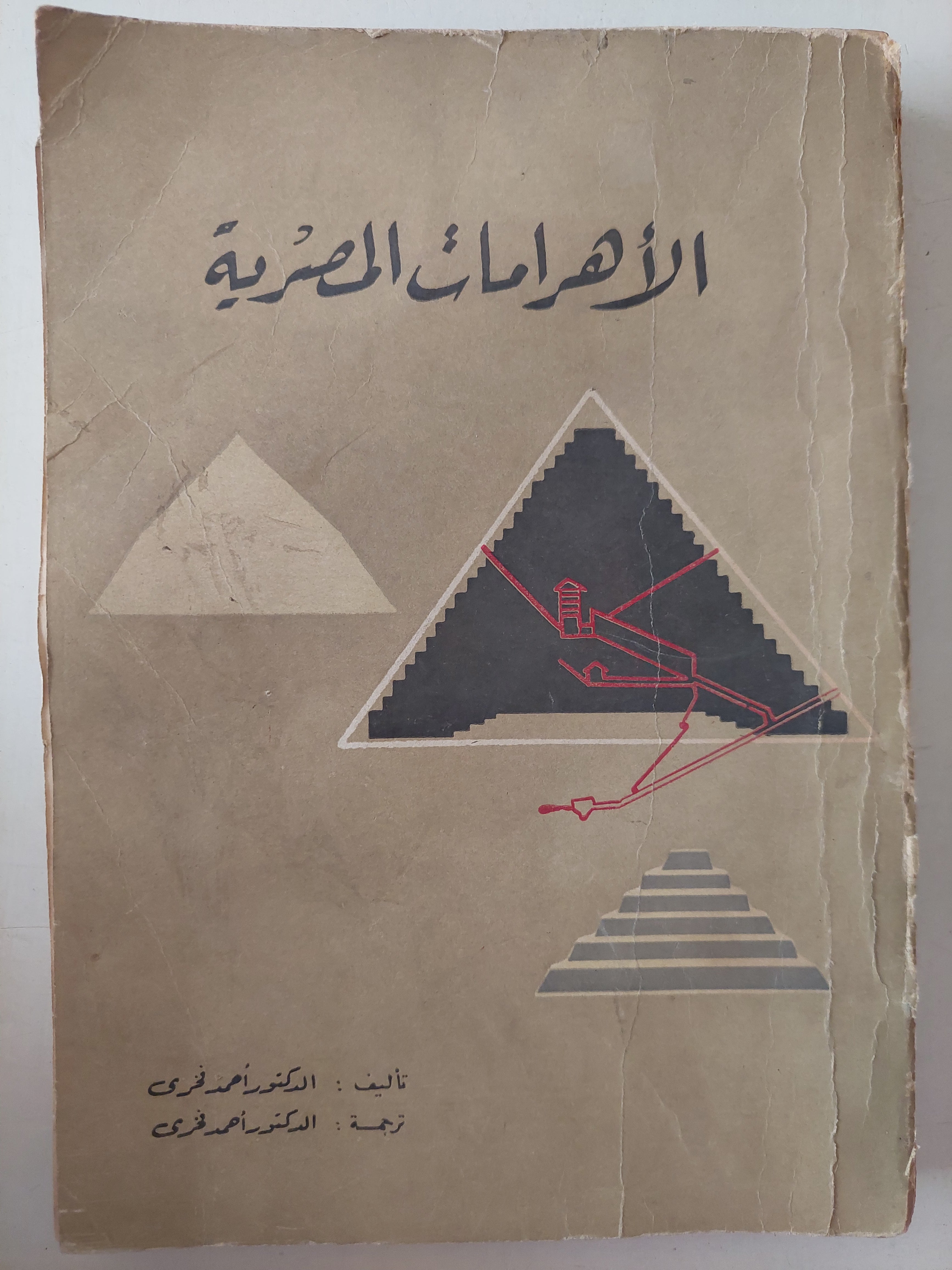 الأهرامات المصرية / أحمد فخرى - ملحق بالصور