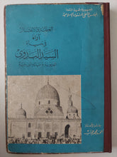 العظة والإعتبار .. اراء فى حياة السيد البدوى الدنيوية وحياته البرزخية / أحمد محمد حجاب
