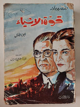 قوة الأشياء الجزء الأول / سيمون دى بوفوار - متجر كتب مصرمتجر كتب مصر