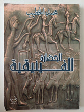 الحضارة الفينيقية / محمد الخطيب
