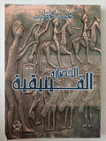 الحضارة الفينيقية / محمد الخطيب
