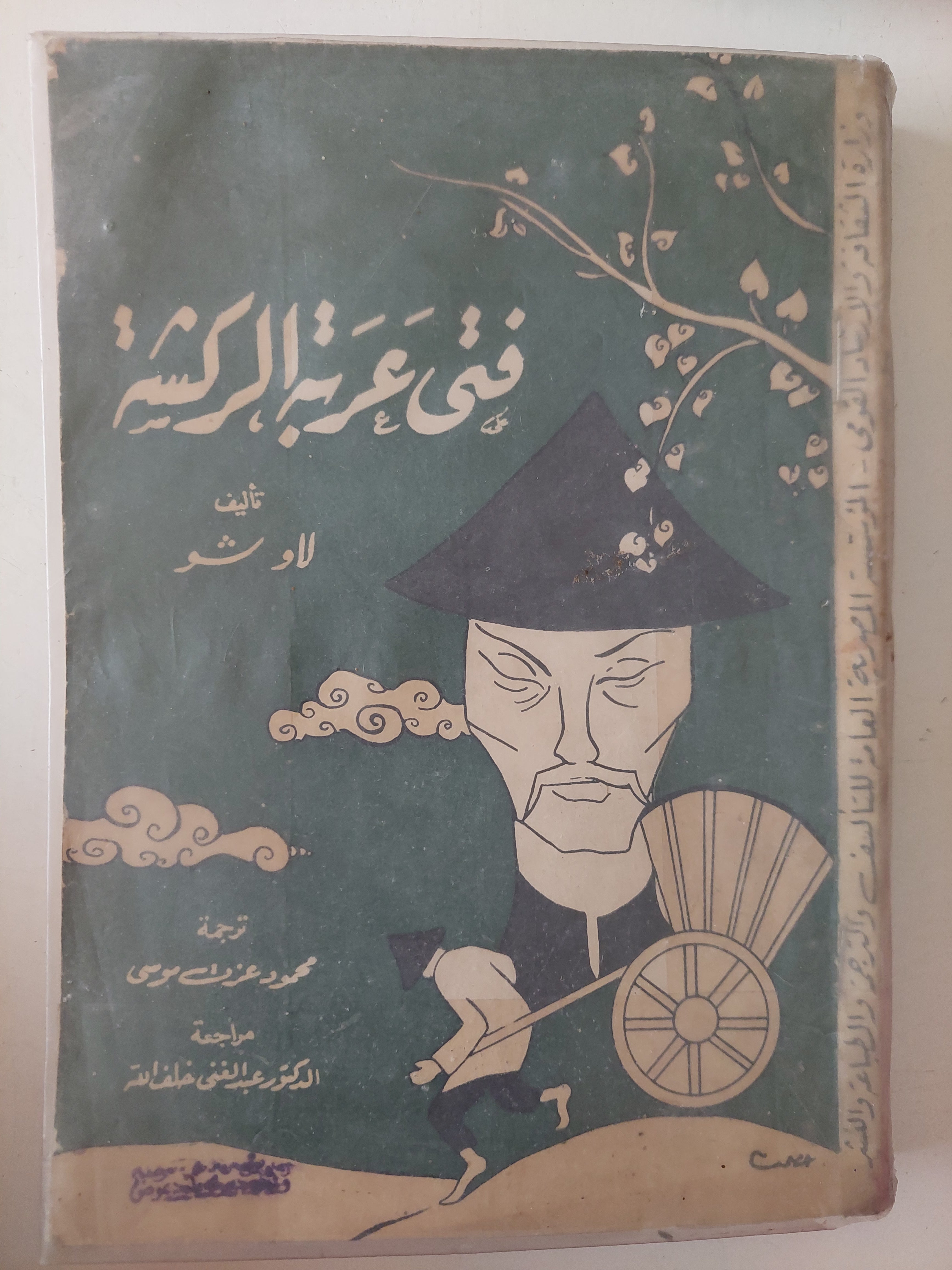 فتى عربة الركشة / لاو شو - متجر كتب مصرمتجر كتب مصر