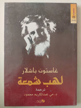 لهب شمعة / غاستون باشلار - متجر كتب مصرمتجر كتب مصر