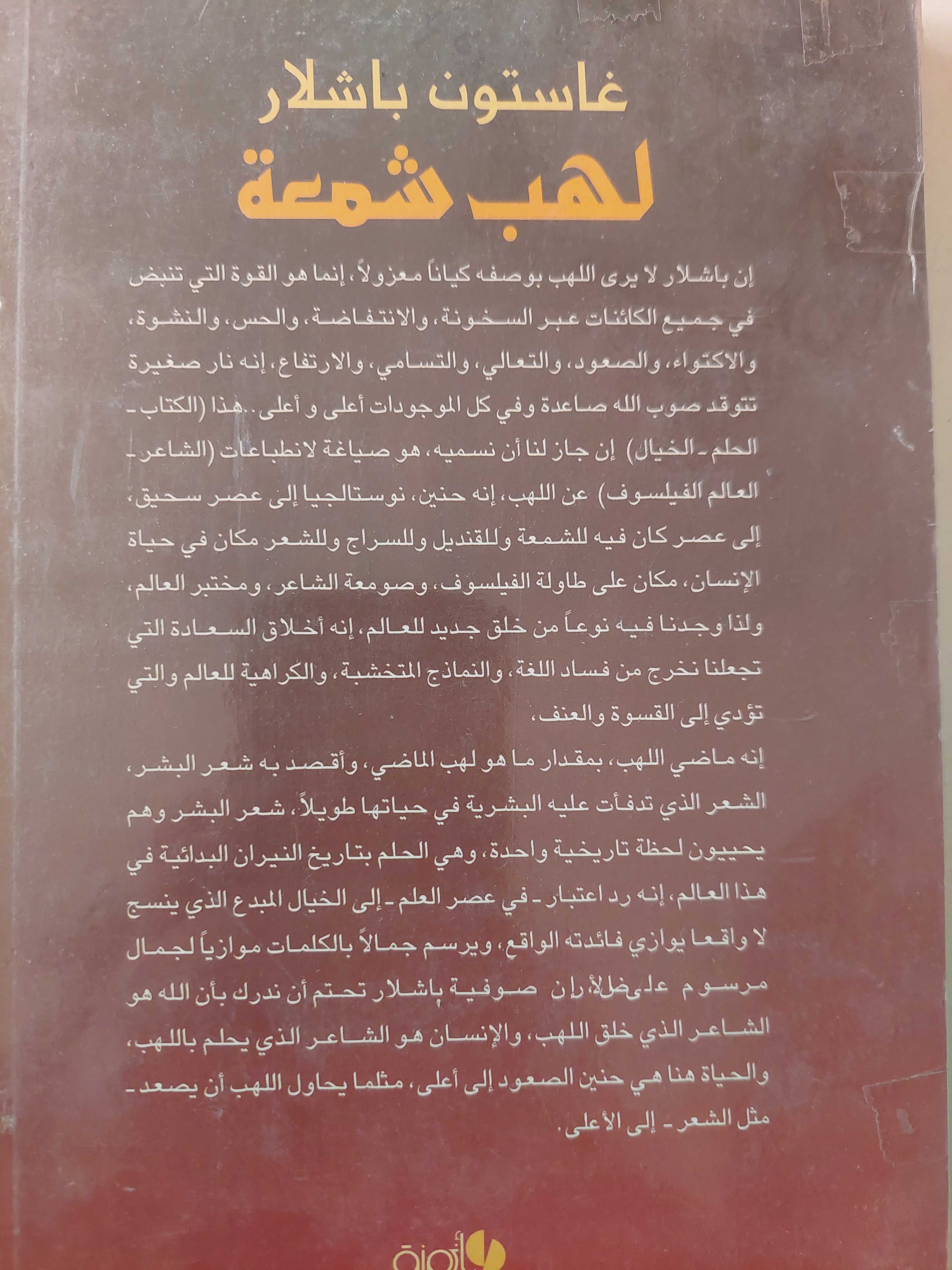 لهب شمعة / غاستون باشلار - متجر كتب مصرمتجر كتب مصر