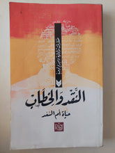 النقد والخطاب / حياة أم السعد - متجر كتب مصرمتجر كتب مصر