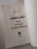 النقد والخطاب / حياة أم السعد - متجر كتب مصرمتجر كتب مصر