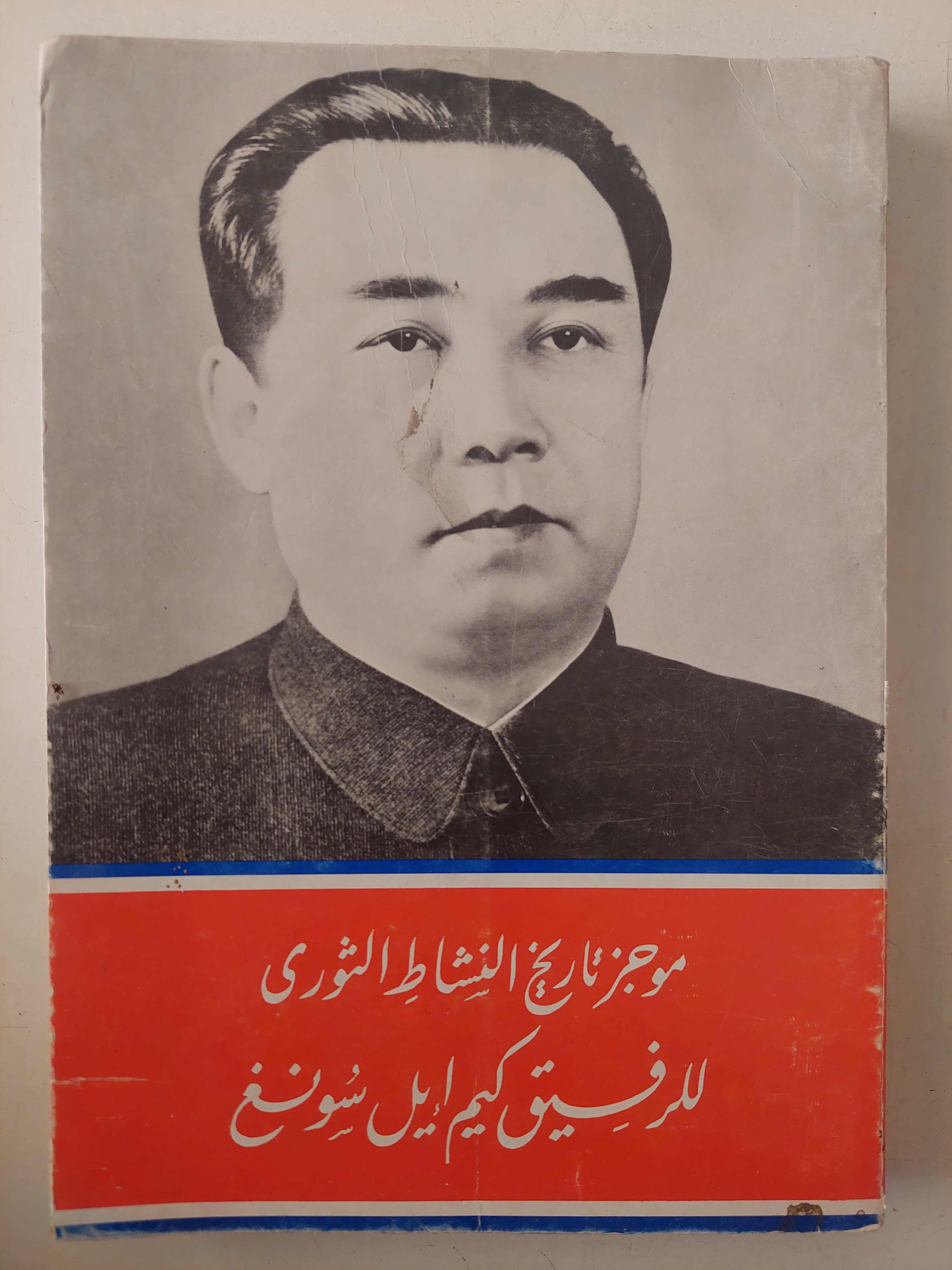 موجز تاريخ النشاط الثورى للرفيق كيم ايل سونغ - ملحق بالصور - متجر كتب مصرمتجر كتب مصر