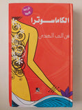 الكاماسوترا .. فن الحب الهندى