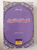 لقيطة إستانبول / إليف شافاق