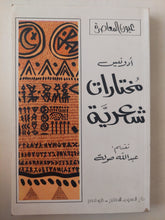 مختارات شعرية / أدونيس