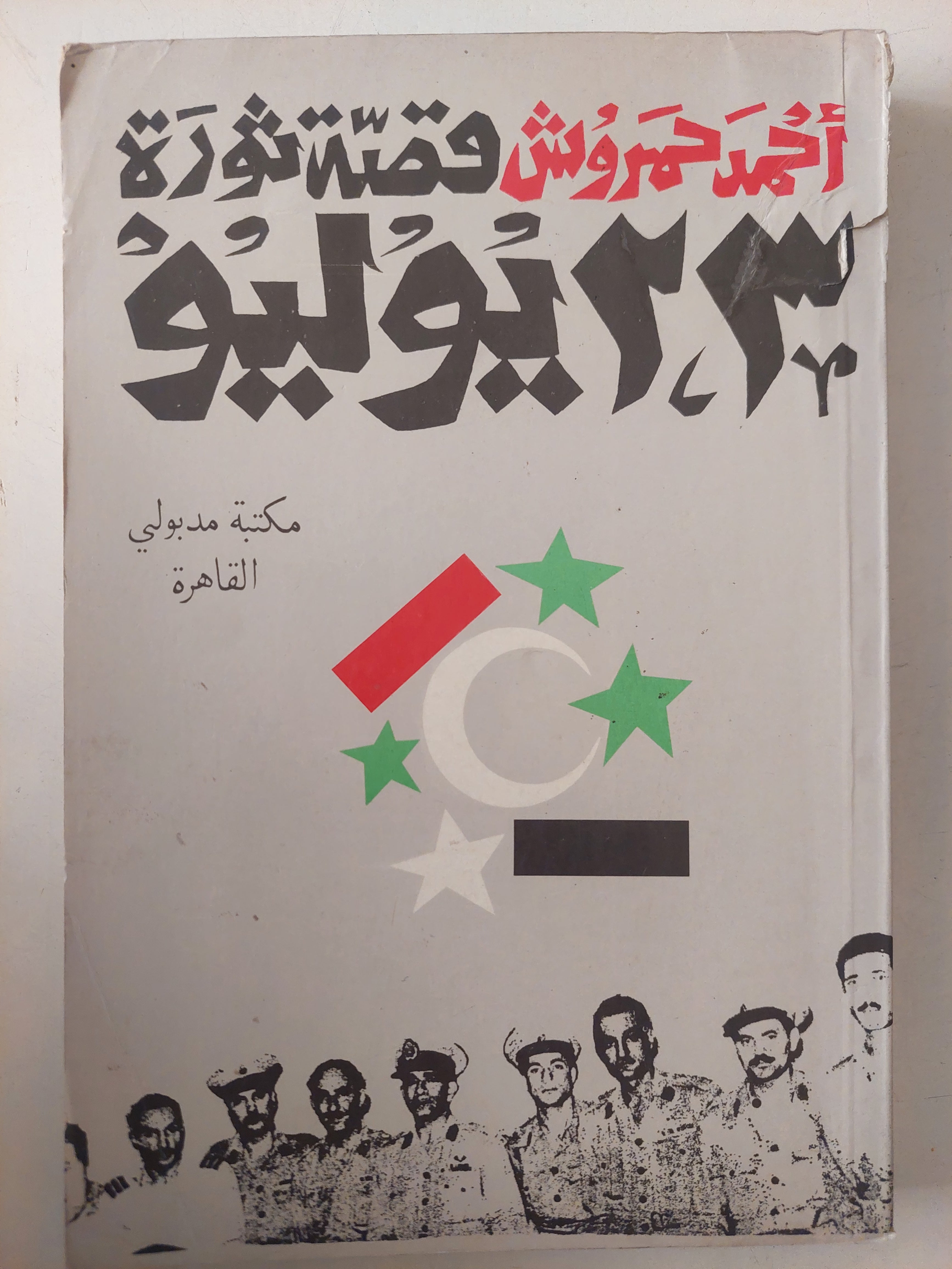 قصة ثورة 23 يوليو / أحمد حمروش - ٥ أجزاء