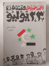 قصة ثورة 23 يوليو / أحمد حمروش - ٥ أجزاء