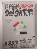 قصة ثورة 23 يوليو / أحمد حمروش - ٥ أجزاء