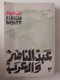 قصة ثورة 23 يوليو / أحمد حمروش - ٥ أجزاء