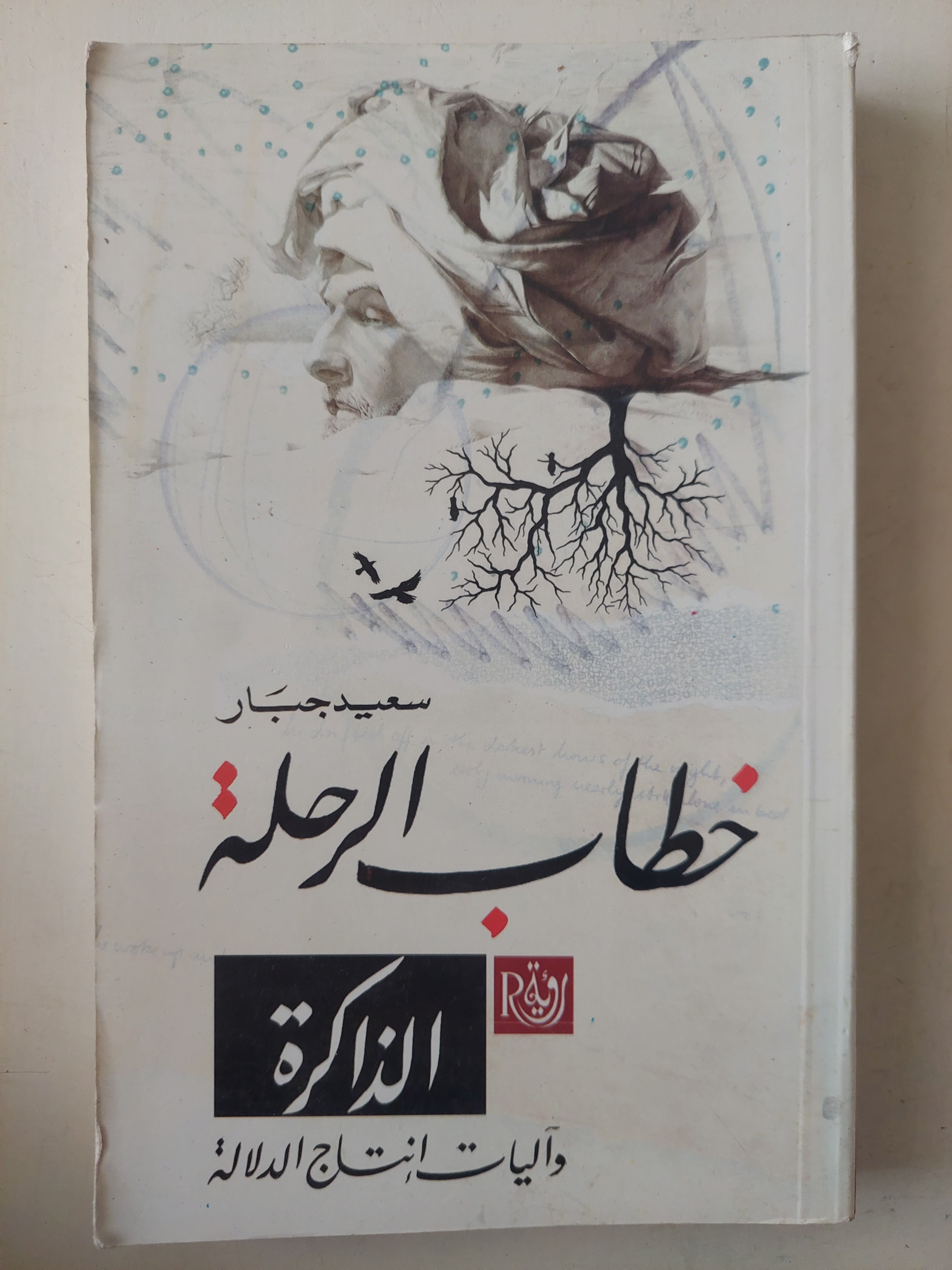 خطاب الرحلة .. الذاكرة واليات غنتاج الدلالة / سعيد جبار - متجر كتب مصرمتجر كتب مصر