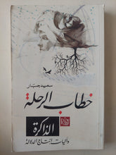 خطاب الرحلة .. الذاكرة واليات غنتاج الدلالة / سعيد جبار - متجر كتب مصرمتجر كتب مصر